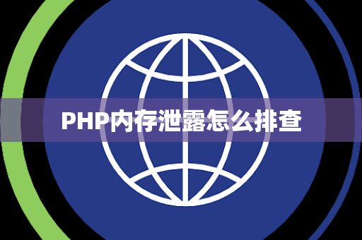 PHP内存泄露怎么排查