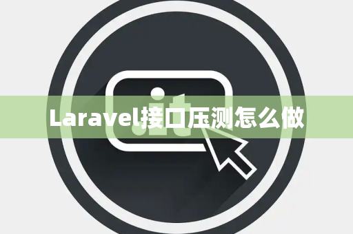 Laravel接口压测怎么做