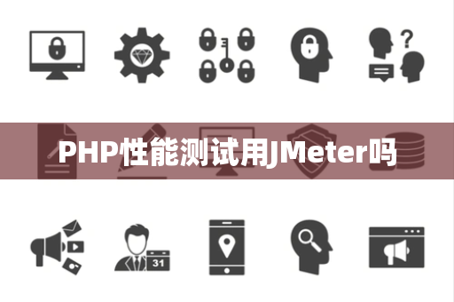 PHP性能测试用JMeter吗