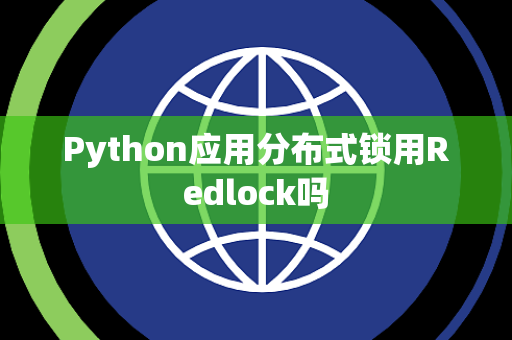 Python应用分布式锁用Redlock吗