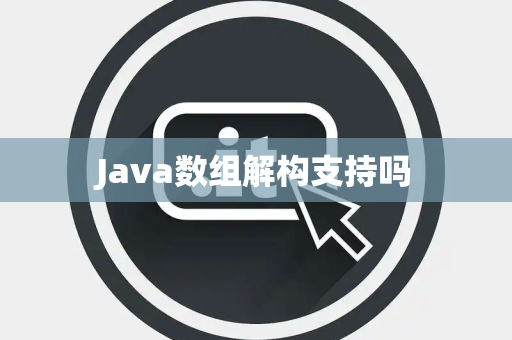 Java数组解构支持吗