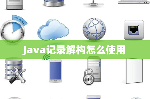 Java记录解构怎么使用