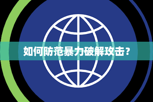 如何防范暴力破解攻击？