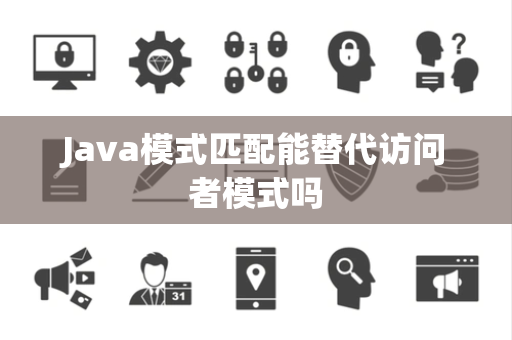 Java模式匹配能替代访问者模式吗