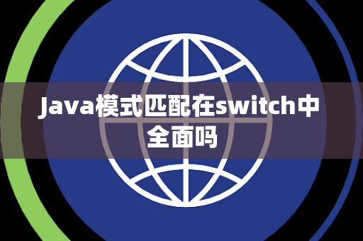 Java模式匹配在switch中全面吗
