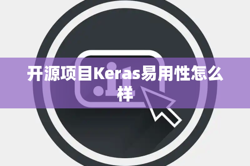 开源项目Keras易用性怎么样