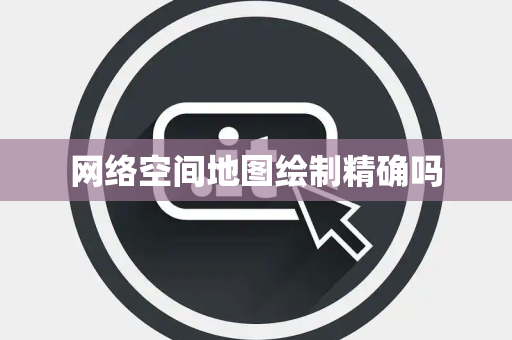 网络空间地图绘制精确吗