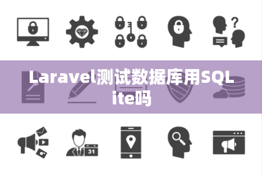 Laravel测试数据库用SQLite吗