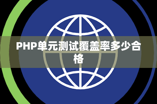 PHP单元测试覆盖率多少合格