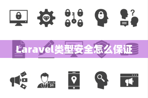 Laravel类型安全怎么保证