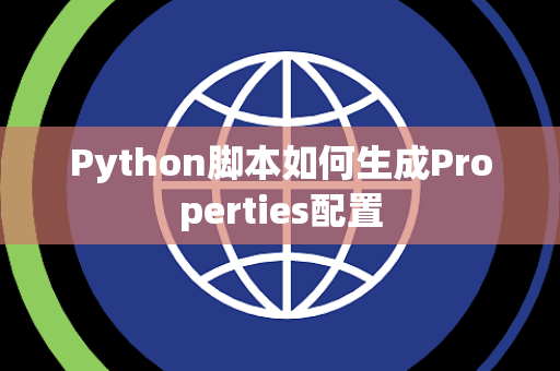 Python脚本如何生成Properties配置