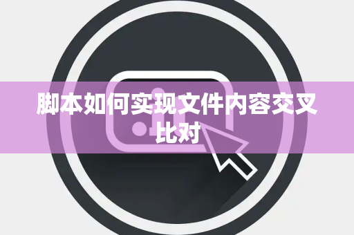 脚本如何实现文件内容交叉比对