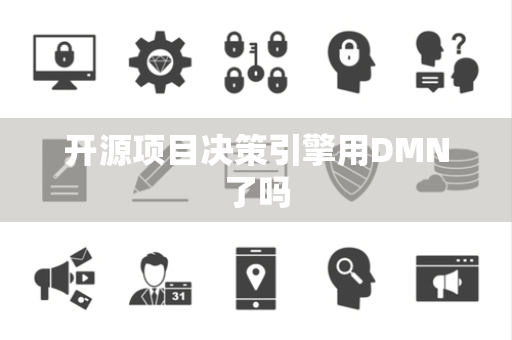 开源项目决策引擎用DMN了吗