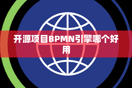 开源项目BPMN引擎哪个好用