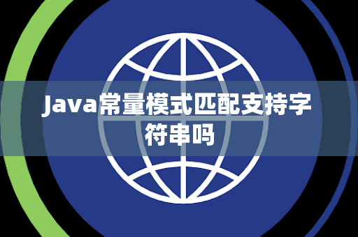 Java常量模式匹配支持字符串吗