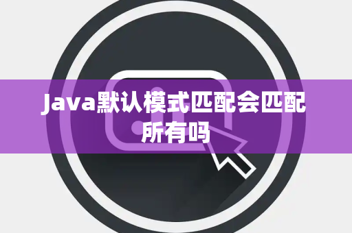Java默认模式匹配会匹配所有吗