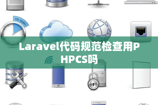 Laravel代码规范检查用PHPCS吗