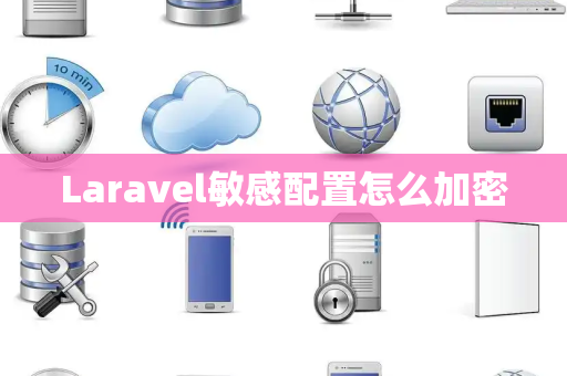 Laravel敏感配置怎么加密