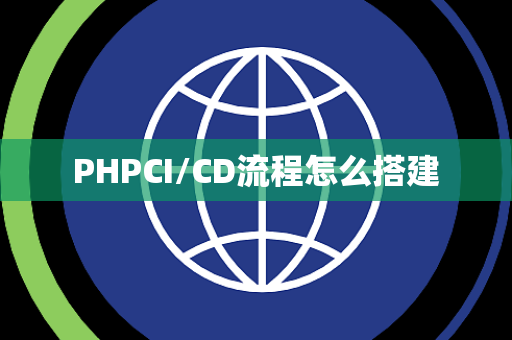 PHPCI/CD流程怎么搭建