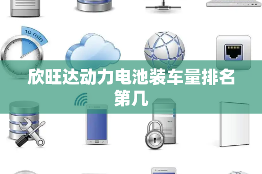 欣旺达动力电池装车量排名第几