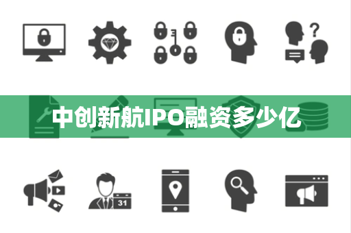中创新航IPO融资多少亿