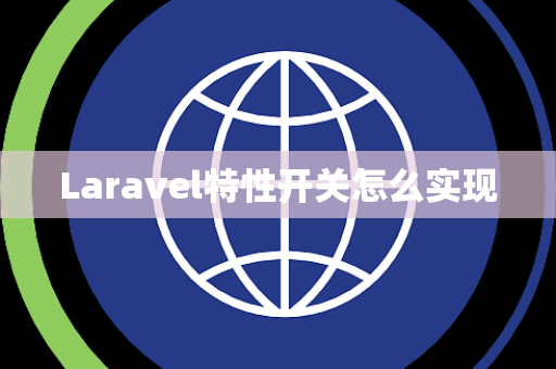 Laravel特性开关怎么实现