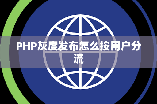 PHP灰度发布怎么按用户分流