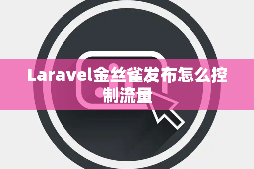 Laravel金丝雀发布怎么控制流量