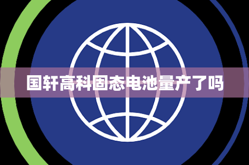 国轩高科固态电池量产了吗