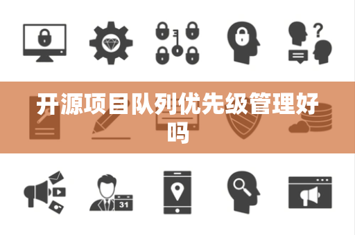 开源项目队列优先级管理好吗