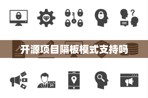 开源项目隔板模式支持吗