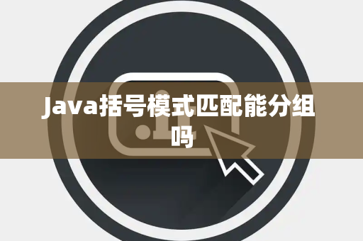 Java括号模式匹配能分组吗