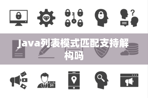 Java列表模式匹配支持解构吗