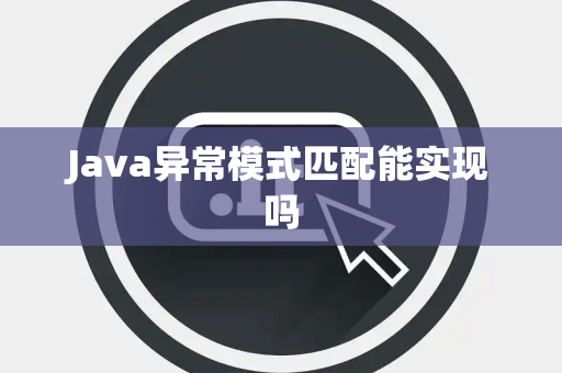 Java异常模式匹配能实现吗