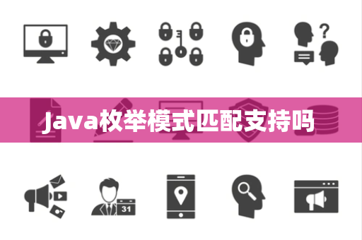 Java枚举模式匹配支持吗