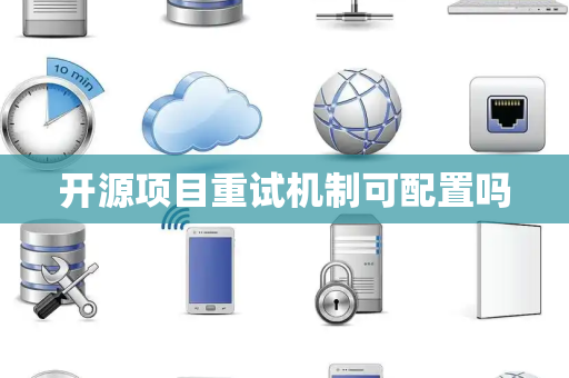 开源项目重试机制可配置吗