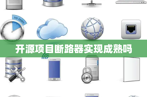 开源项目断路器实现成熟吗