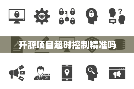 开源项目超时控制精准吗