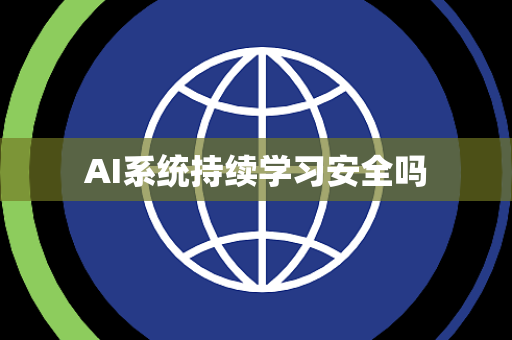AI系统持续学习安全吗