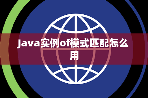 Java实例of模式匹配怎么用