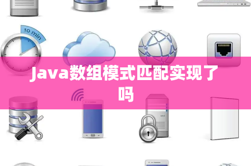 Java数组模式匹配实现了吗