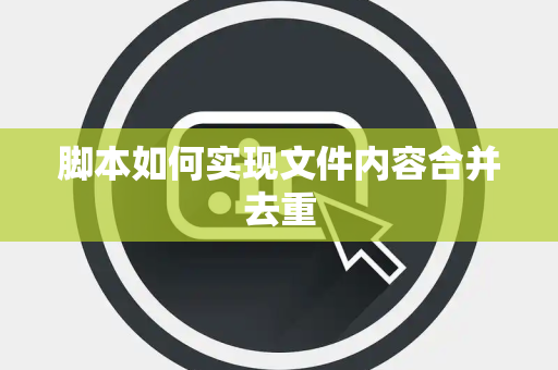 脚本如何实现文件内容合并去重