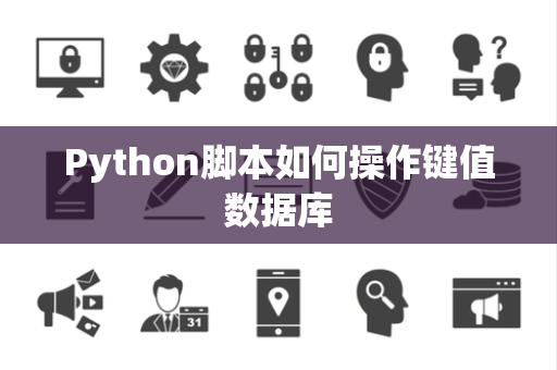 Python脚本如何操作键值数据库