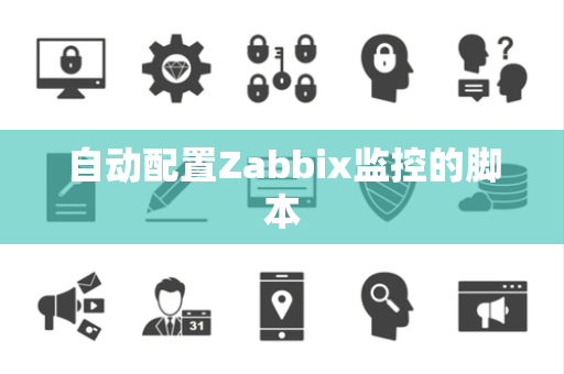 自动配置Zabbix监控的脚本