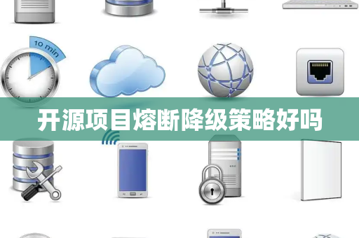 开源项目熔断降级策略好吗