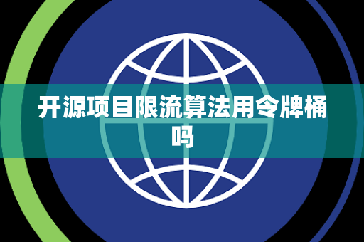 开源项目限流算法用令牌桶吗