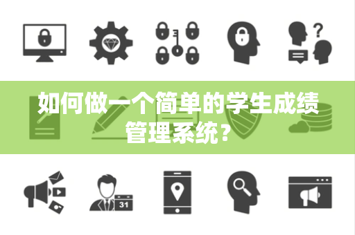 如何做一个简单的学生成绩管理系统? 如何做一个简单的学生成绩管理系统?