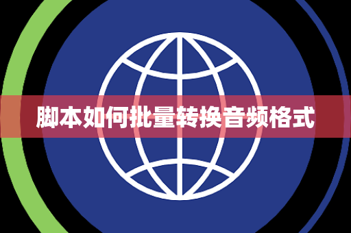 脚本如何批量转换音频格式
