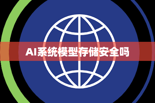 AI系统模型存储安全吗