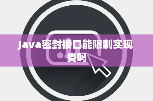 Java密封接口能限制实现类吗
